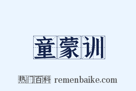 童蒙训是什么意思的图片